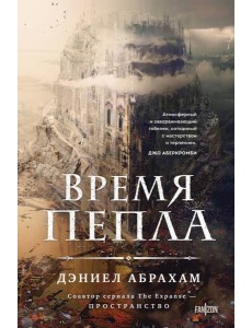 Время пепла