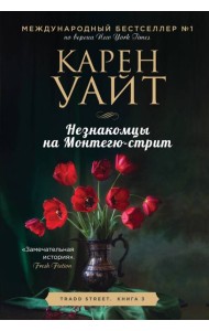 Незнакомцы на Монтегю-стрит: роман