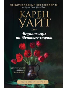 Незнакомцы на Монтегю-стрит: роман
