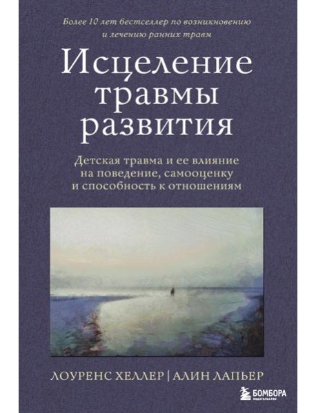 Исцеление травмы развития: детская травма и ее влияние на поведение, самооценку и способность к отношениям