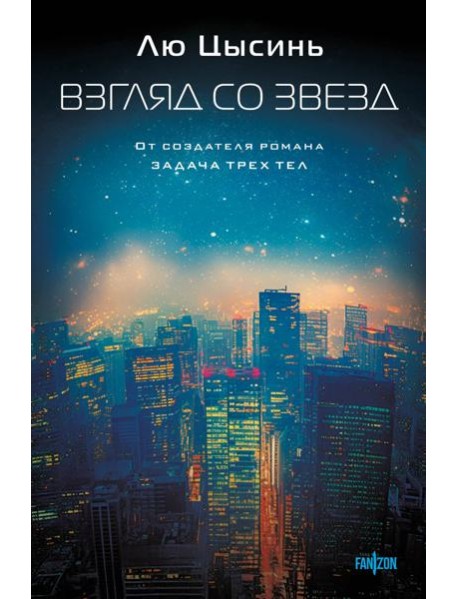 Взгляд со звезд