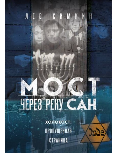 Мост через реку Сан. Холокост: пропущенная страница