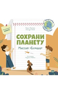 Сохрани планету. Миссия 