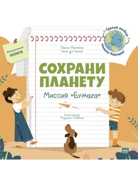 Сохрани планету. Миссия 