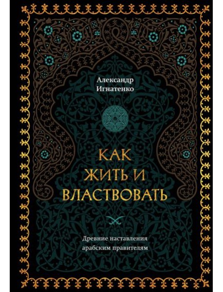 Как жить и властвовать