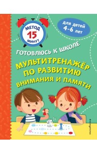 Мультитренажер по развитию внимания и памяти