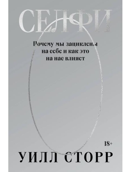 Селфи. Почему мы зациклены на себе и как это на нас влияет (переиздание 2024)