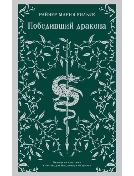 Победивший дракона