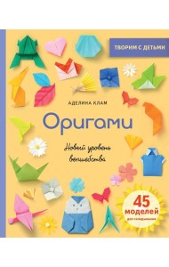 Оригами. Новый уровень волшебства