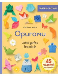 Оригами. Новый уровень волшебства