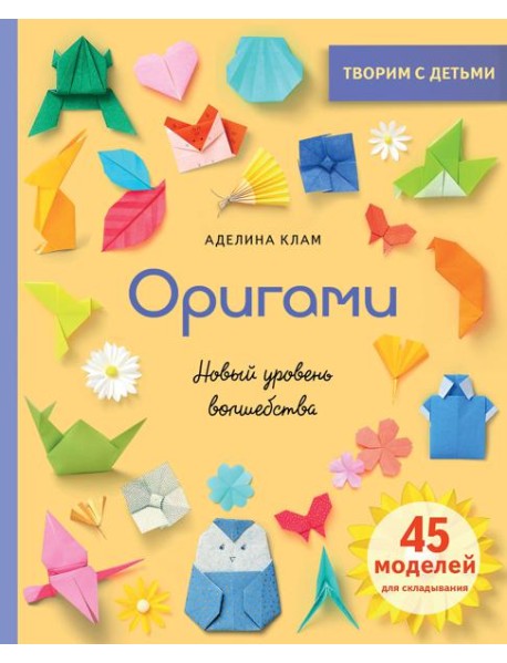 Оригами. Новый уровень волшебства