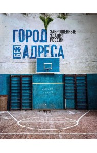 Город без адреса: Заброшенные здания России (спортзал)