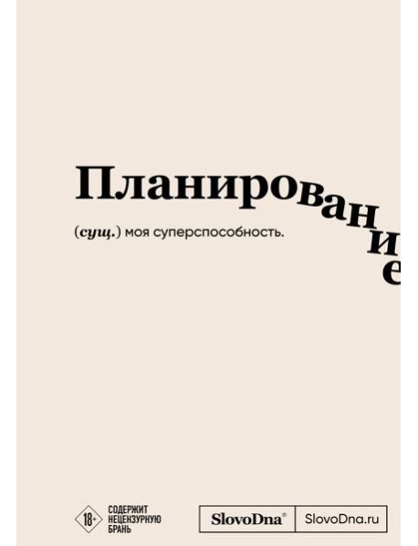 Блокнот SlovoDna. Планирование (формат А5, 128 стр., с контентом)