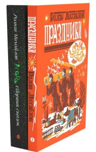 Праздники; Ягоды (комплект в 2 кн.)