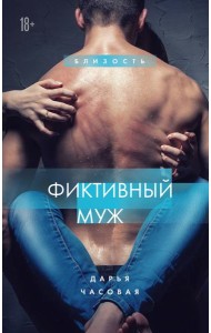 Фиктивный муж. Книга 1