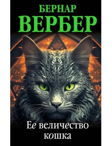 Ее величество кошка