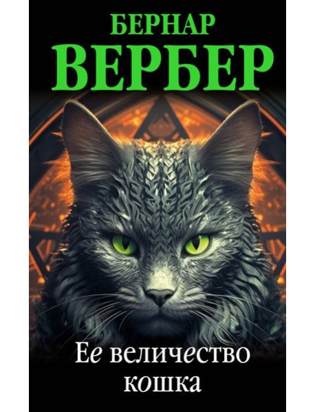 Ее величество кошка