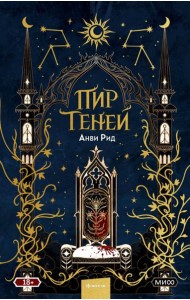 Пир теней