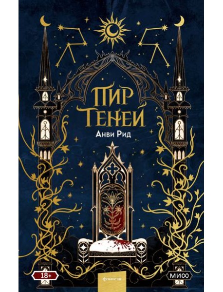 Пир теней