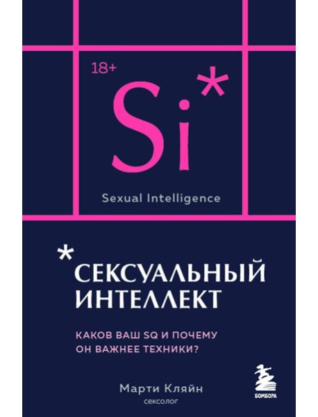 Сексуальный интеллект. Каков ваш SQ и почему он важнее техники?