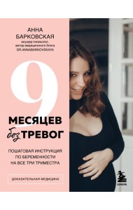9 месяцев без тревог. Пошаговая инструкция по беременности на все три триместра