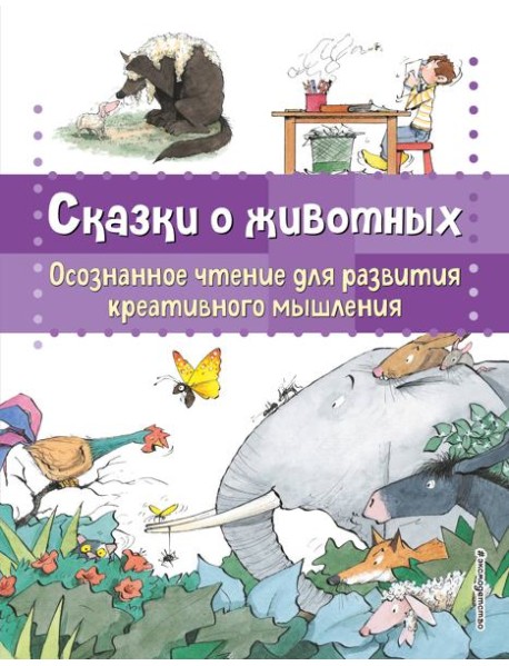 Сказки о животных. Осознанное чтение для развития креативного мышления