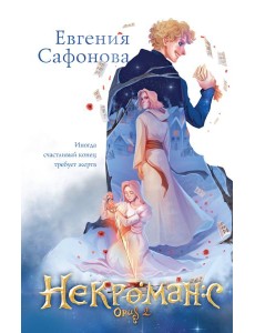 Комплект из 3+х предметов. Дилогия Некроманс + тетрадка(ИК)
