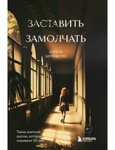 Заставить замолчать. Тайна элитной школы, которую скрывали 30 лет Заставить замолчать. Тайна элитной школы, которую скрывали 30 лет