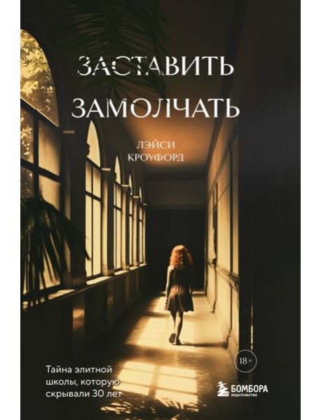 Заставить замолчать. Тайна элитной школы, которую скрывали 30 лет