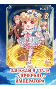 Однажды я стала дочерью императора. Т. 1