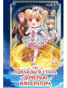 Однажды я стала дочерью императора. Т. 1