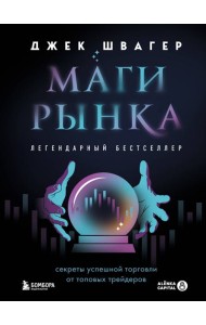 Маги рынка. Секреты успешной торговли от топовых трейдеров