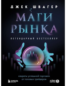 Маги рынка. Секреты успешной торговли от топовых трейдеров