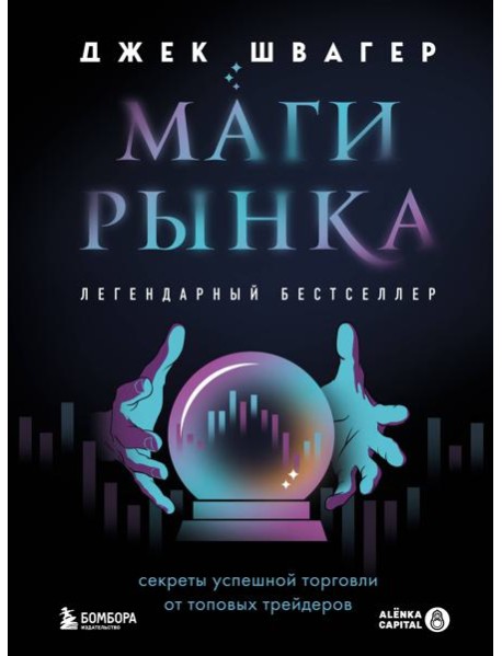 Маги рынка. Секреты успешной торговли от топовых трейдеров