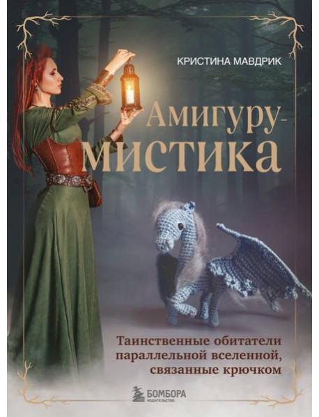 АмигуруМИСТИКА.: таинственные обитатели параллельной вселенной, связанные крючком