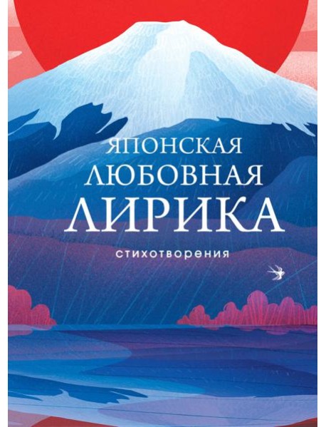 Японская любовная лирика: стихотворения