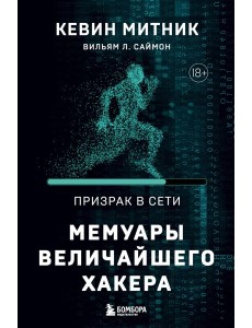 Призрак в Сети. Мемуары величайшего хакера. 2-е изд Призрак в Сети. Мемуары величайшего хакера. 2-е изд