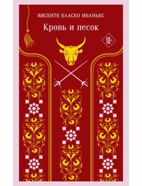 Кровь и песок