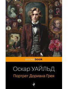 Портрет Дориана Грея