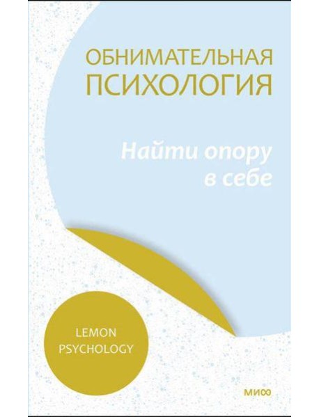 Обнимательная психология: найти опору в себе