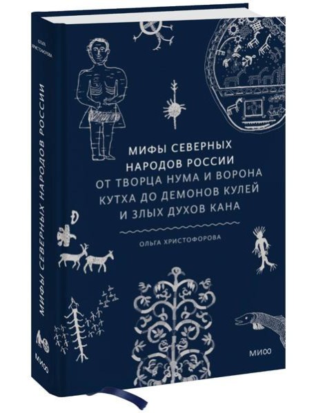 Мифы северных народов России. От творца Нума и ворона Кутха до демонов кулей и злых духов кана