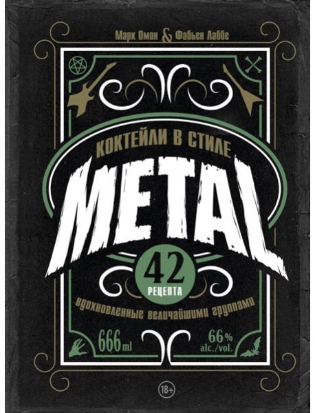 Коктейли в стиле METAL. 42 рецепта, вдохновленные величайшими группами