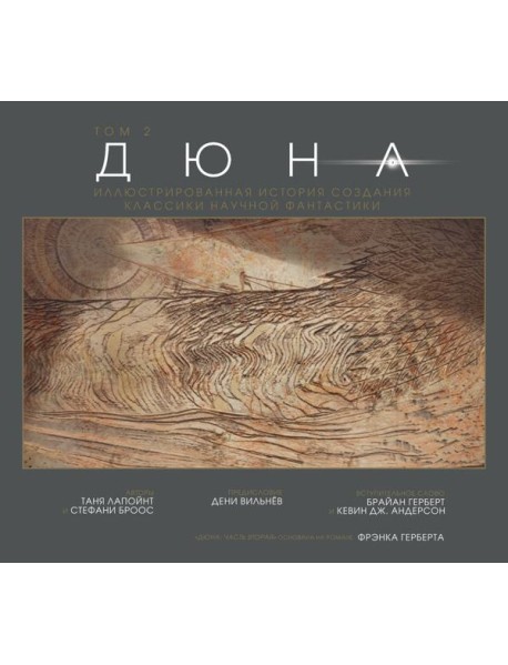 Дюна. Иллюстрированная история создания классики научной фантастики. Т. 2