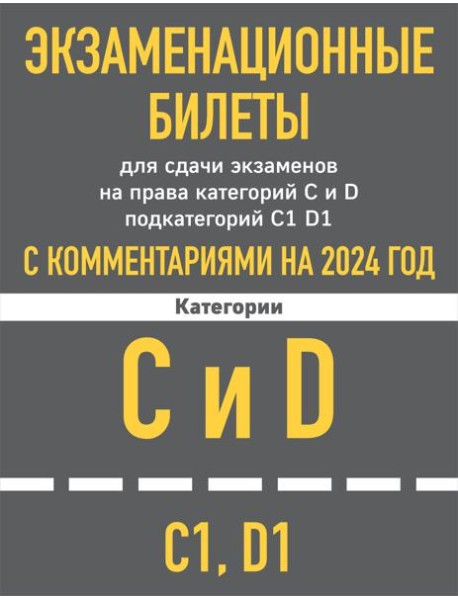 Экзаменационные билеты для сдачи экзаменов на права категорий C и D подкатегорий C1, D1 с комментариями на 2024 год