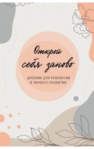 Открой себя заново. Дневник для рефлексии и личного развития