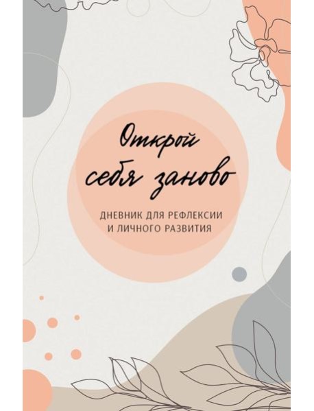 Открой себя заново. Дневник для рефлексии и личного развития
