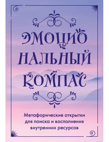 Эмоциональный компас. Метафорические открытки для поиска и восполнения внутренних ресурсов (30 шт)