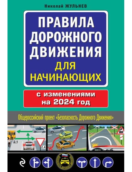 Правила дорожного движения для начинающих с изм. на 2024 год