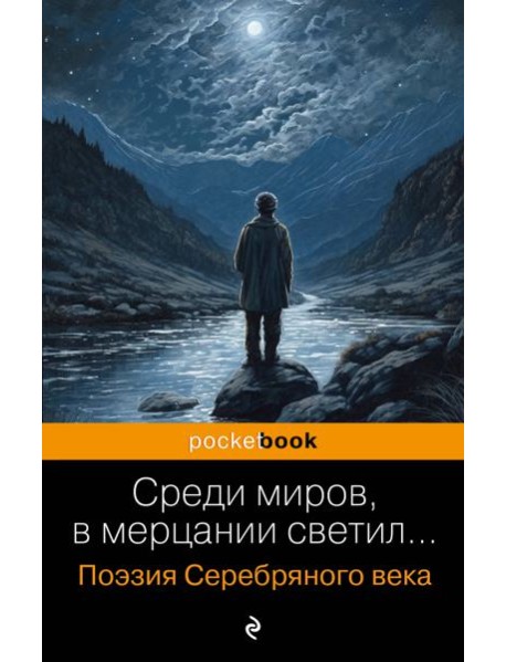 Среди миров, в мерцании светил... Поэзия Серебряного века