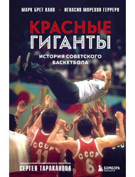 Красные гиганты. История советского баскетбола